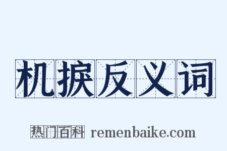 机捩反义词是什么意思的图片